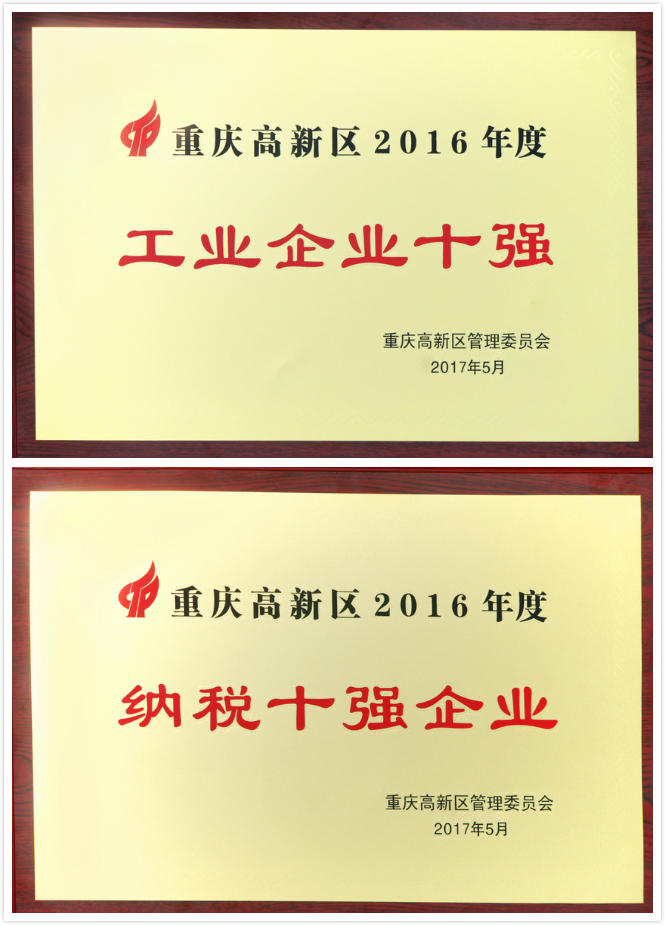 公司再獲高新區(qū)年度“工業(yè)十強(qiáng)”“納稅十強(qiáng)”殊榮